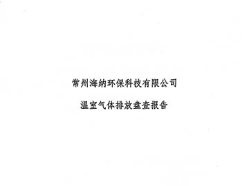 溫室氣體排放盤(pán)查報(bào)告